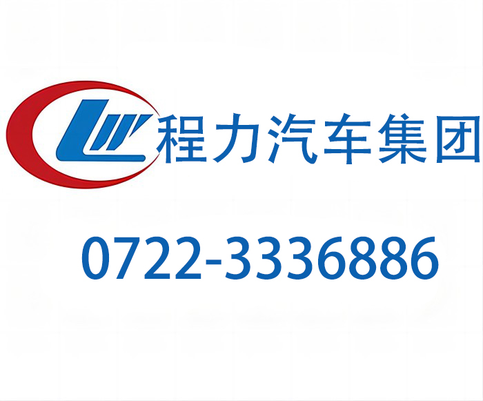 程力专业汽车股份有限公司纯电动压缩式垃圾车客服联系电话及服务热线