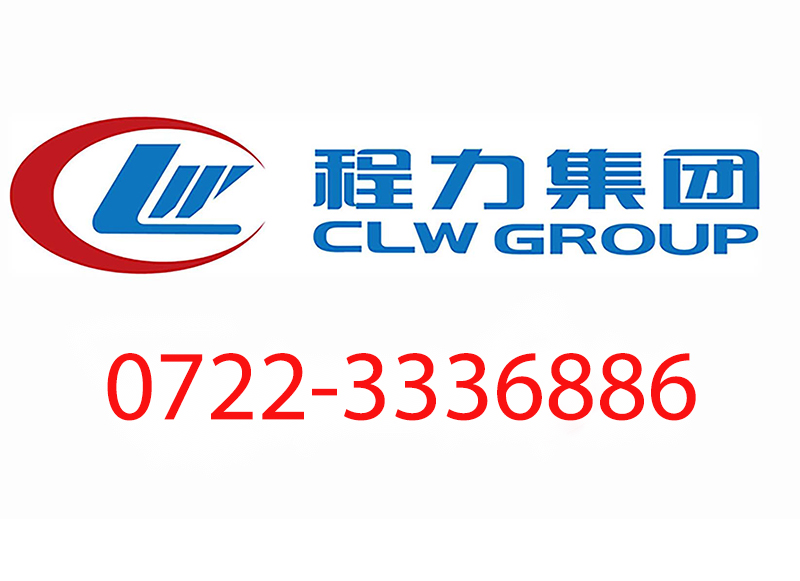 程力专用汽车股份有限公司官网客服24小时人工服务电话